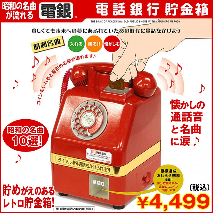 昭和の名曲が流れる「電話銀行」貯金箱 (昭和名曲10選,赤電話,公衆電話