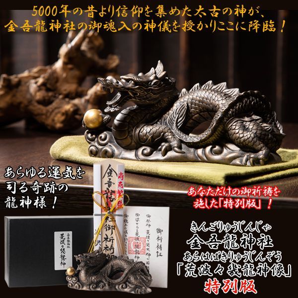 金吾龍神社「荒波々幾龍神像」（きんごりゅうじんじゃ あらはばき