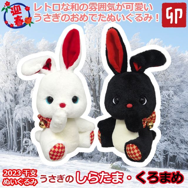 2023年干支ぬいぐるみ「うさぎのしらたま／くろまめ」ISKW-USSK