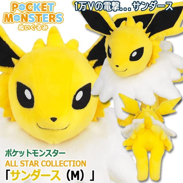 ぬいぐるみ Eevee Collection サンダース ｜公式ポケモンセンター さ