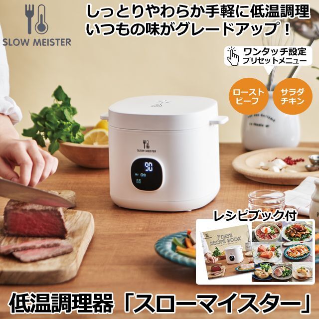 低温調理器「スローマイスター」APIX-ALC-750