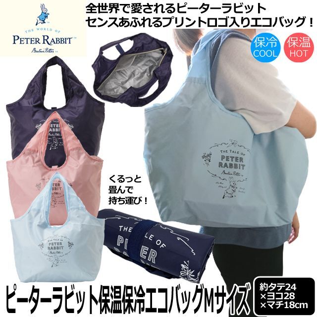 ピーターラビット保温保冷エコバッグMサイズ（約タテ24×ヨコ28×マチ