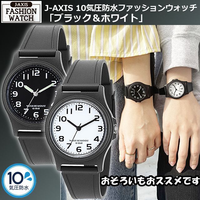 J-AXIS 10気圧防水ファッションウォッチ「ブラック＆ホワイト」