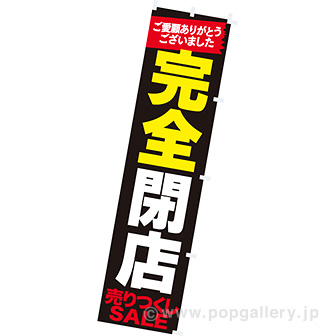 のぼり 完全閉店: タイトルポップ｜販促物・販促通販の【POP GALLERY