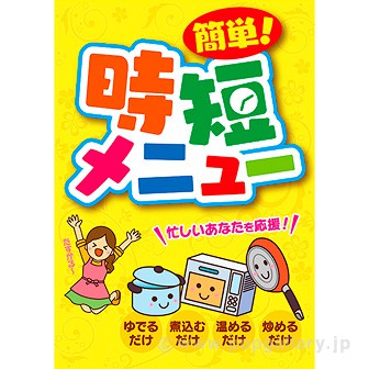 A3ポスター 簡単！時短メニュー: タイトルポップ｜販促物・販促通販の