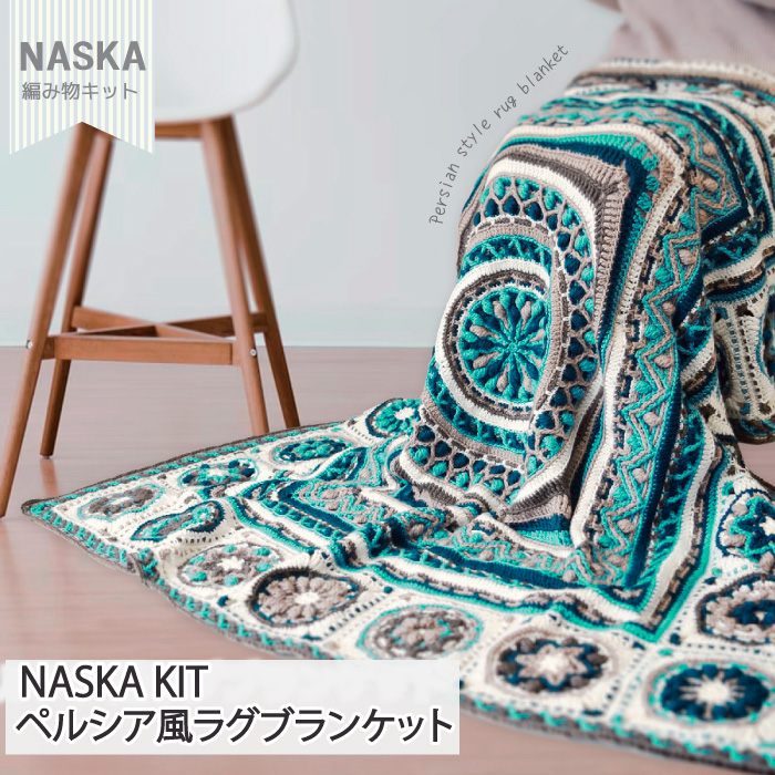 編み物 KIT 内藤商事 SI-8 ペルシア風ラグブランケット 1セット 秋冬