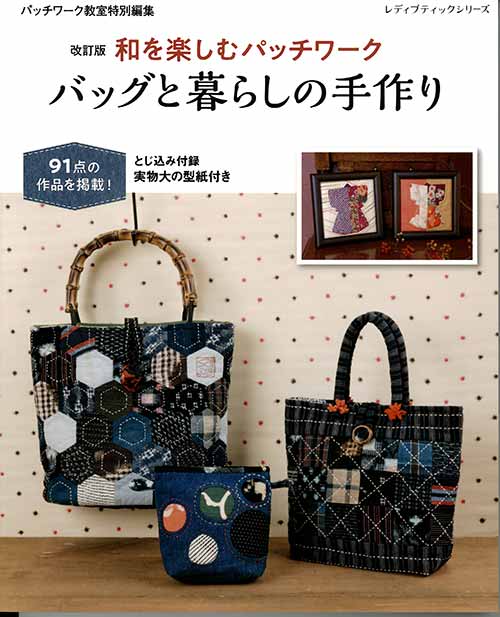 手芸本 ブティック社 S8063 バッグと暮らしの手作り 1冊 パッチワーク