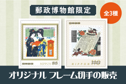 カプセルトイによるオリジナル切手の販売｜お知らせ｜郵政博物館｜郵政