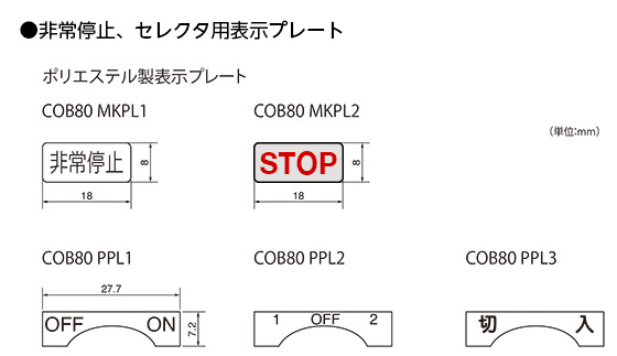 ホイスト用押ボタン開閉器アクセサリ | ポリエステル製表示プレート