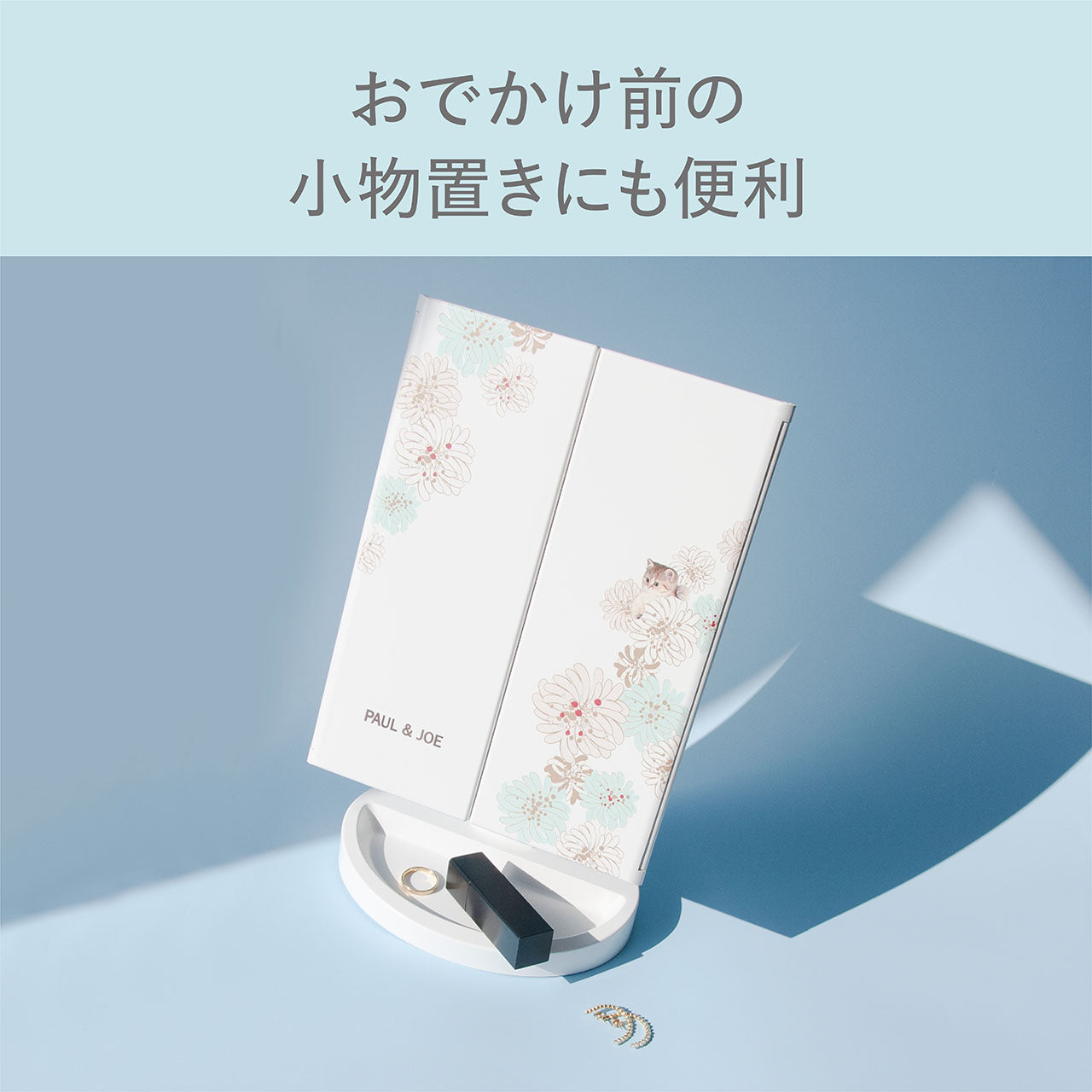 ポール＆ジョー 三面ミラー｜ポール ＆ ジョー公式オンラインストア