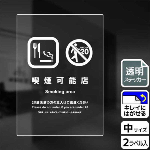 ステッカー KBK3120 20歳未満立入不可 2枚入 KALBAS | テイクアウト