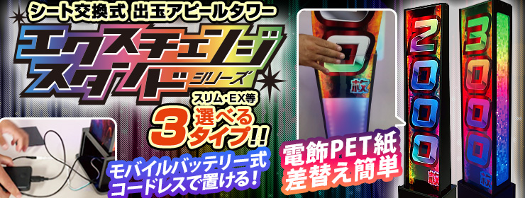 パチV - パチンコホール装飾・スマスロ、スマパチ販促に