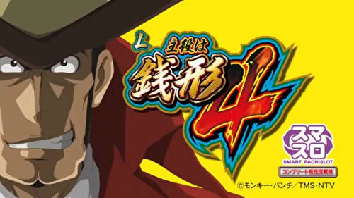 今が旬！『スマスロL主役は銭形4』の全台設定6濃厚データがこちら