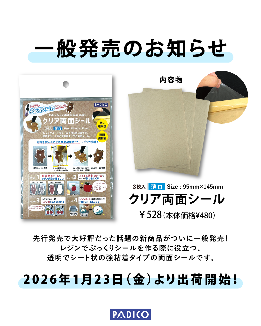 2026年1月23日(金)より一般発売(出荷)開始、新商品のお知らせ『クリア