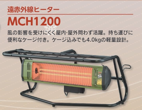 ﾜｷﾀ 遠赤外線ヒーター MCH1200 ＃素早い立ち上がりで、すぐに温かく