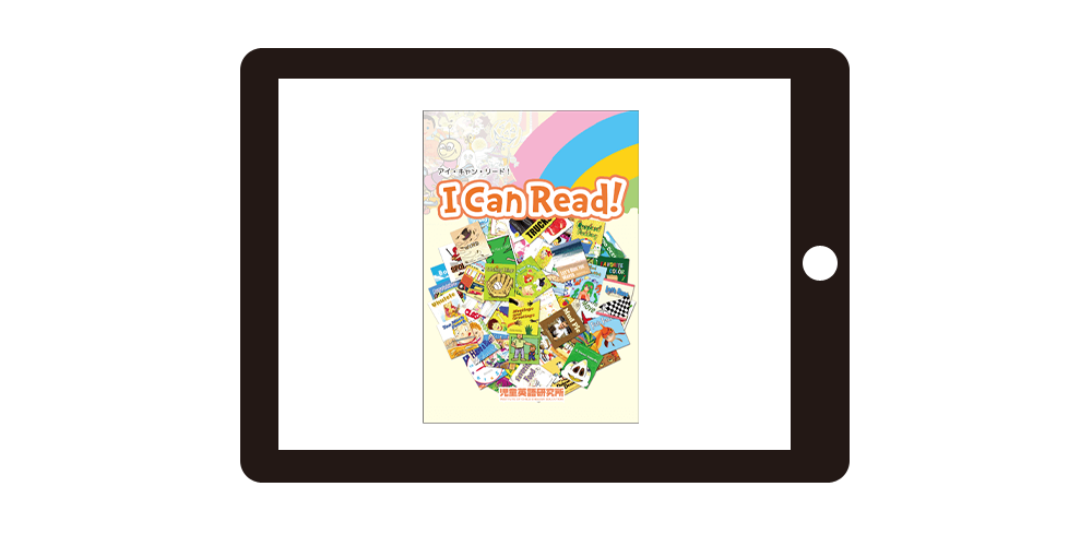 全96冊のオンライン読み聞かせ＆暗唱用英語絵本教材アイキャンリード
