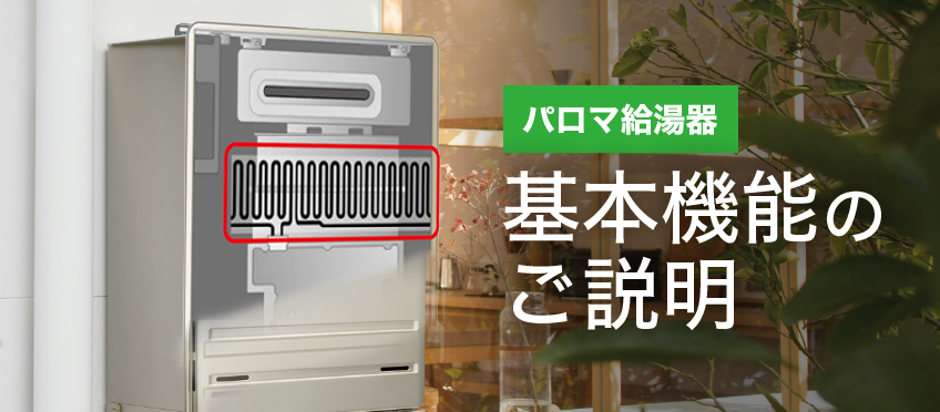 給湯器・熱源機｜ガス調理器・給湯器の【パロマ】