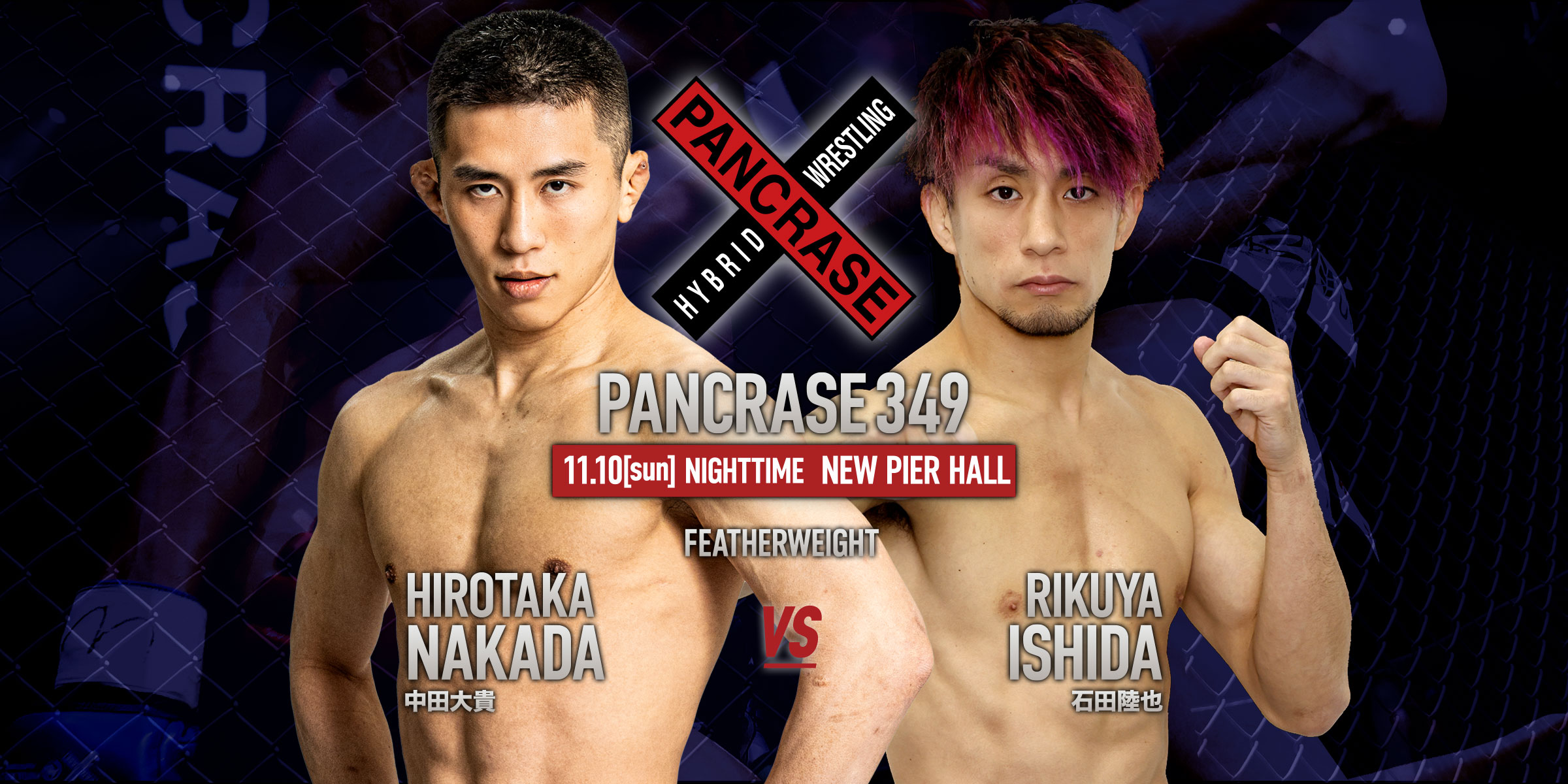 パンクラス・オフィシャルサイト | PANCRASE -世界標準- PANCRASE 349