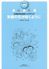 小学生のためのソングブック「笑顔の花が咲くように」(範唱＋