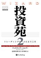 Pan;ウィザードブックシリーズ第56弾 投資苑2