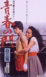 青春の門 自立篇 : 象のロケット≪映画DVD総合ナビゲーター≫