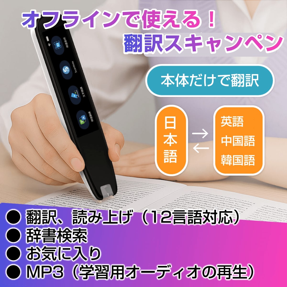 オフライン翻訳＆読み上げ対応！多機能ペン型スキャナー「WorldPenScan