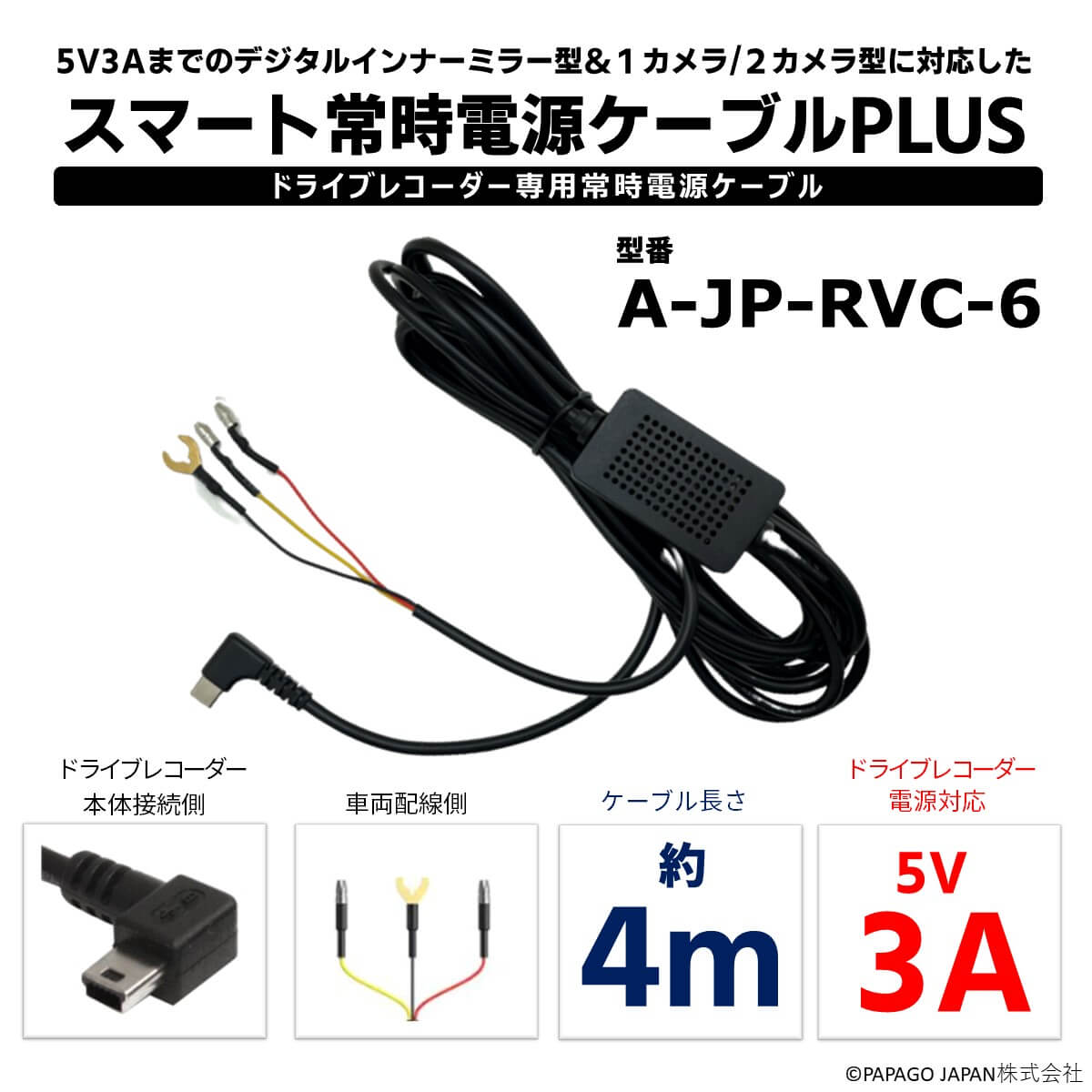スマート常時電源ケーブルPLUS A-JP-RVC-6 | ドライブレコーダーPAPAGO