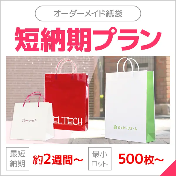 オリジナル紙袋、手提げ袋のフルオーダー専門｜株式会社クリエイト公式