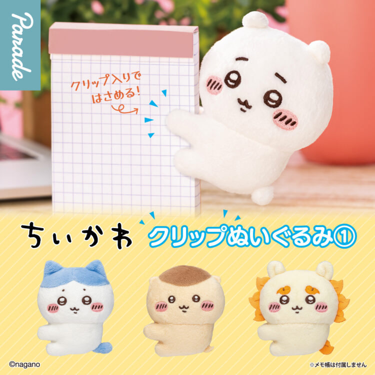 ちいかわ クリップぬいぐるみ① | 商品紹介 | 株式会社パレード