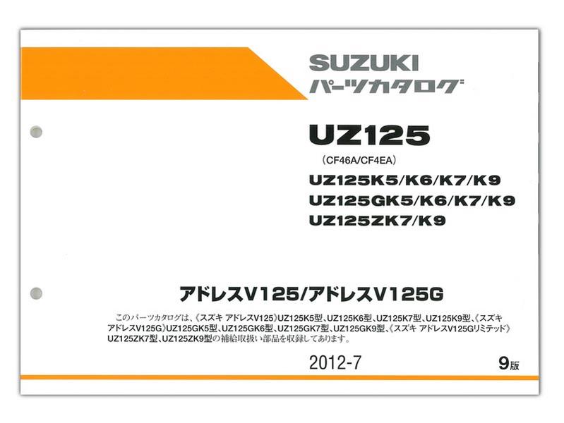 SUZUKI（スズキ） アドレスV125/G パーツリスト【9900B-60031-033