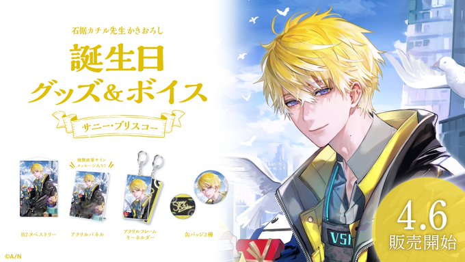 サニー・ブリスコーの誕生日グッズ＆ボイスが本日より発売！ - PASH