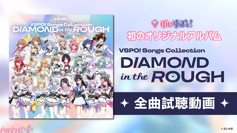 ぶいすぽっ！」初のオリジナルアルバム『ぶいすぽっ！ Songs