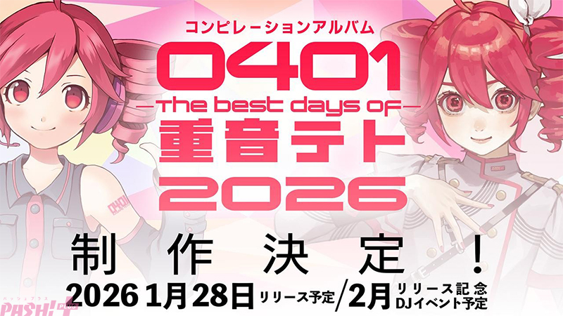 重音テト コンピレーションアルバム『0401 – The Best Days of 重音