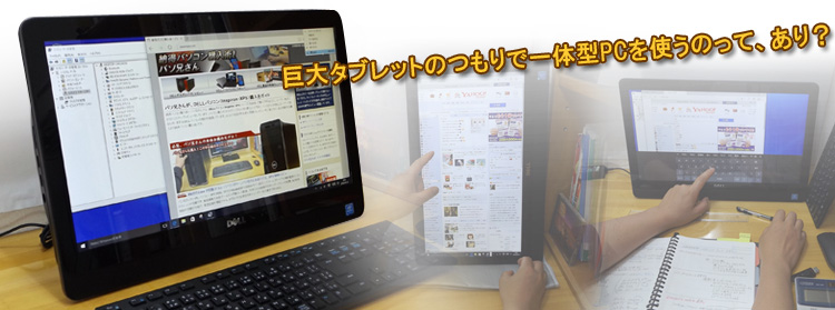 DELL Inspiron 20 3000シリーズ（3052）レビュー パソ兄さん