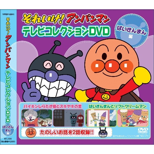 取寄10]DVDアンパンマン ばいきんまん編 VPBP6841 [1枚][4988021068413