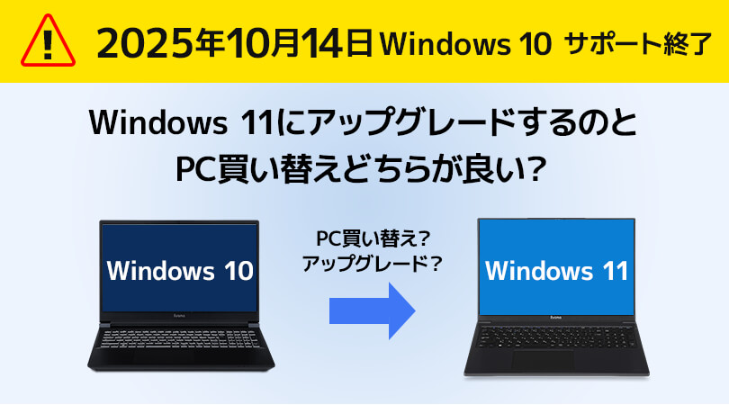 Windows 11にアップグレードすべきか、買い替えるべきか？ | パソコン