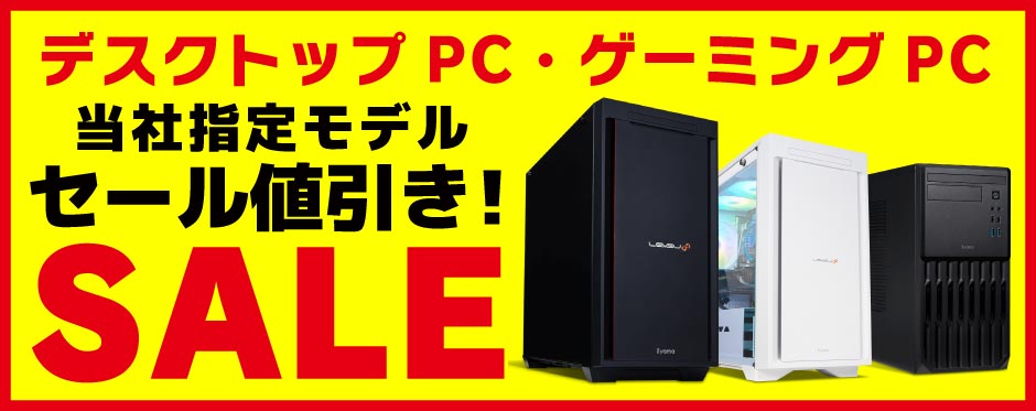 デスクトップPC・ゲーミングPC SALE｜パソコン工房店舗情報