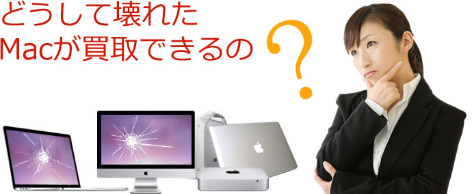壊れたMac（マック）のジャンクは当社にお売り下さい【パソコン買取