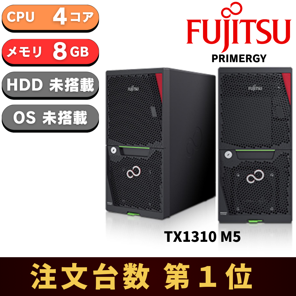 即納可能】新品 Fujitsu PRIMERGY(プライマジー) TX1310 M5 Xeon E