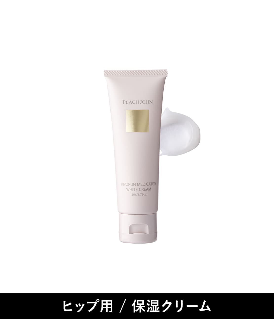 ヒップルン薬用ホワイトクリームミニ＜医薬部外品＞(- セダクティブ
