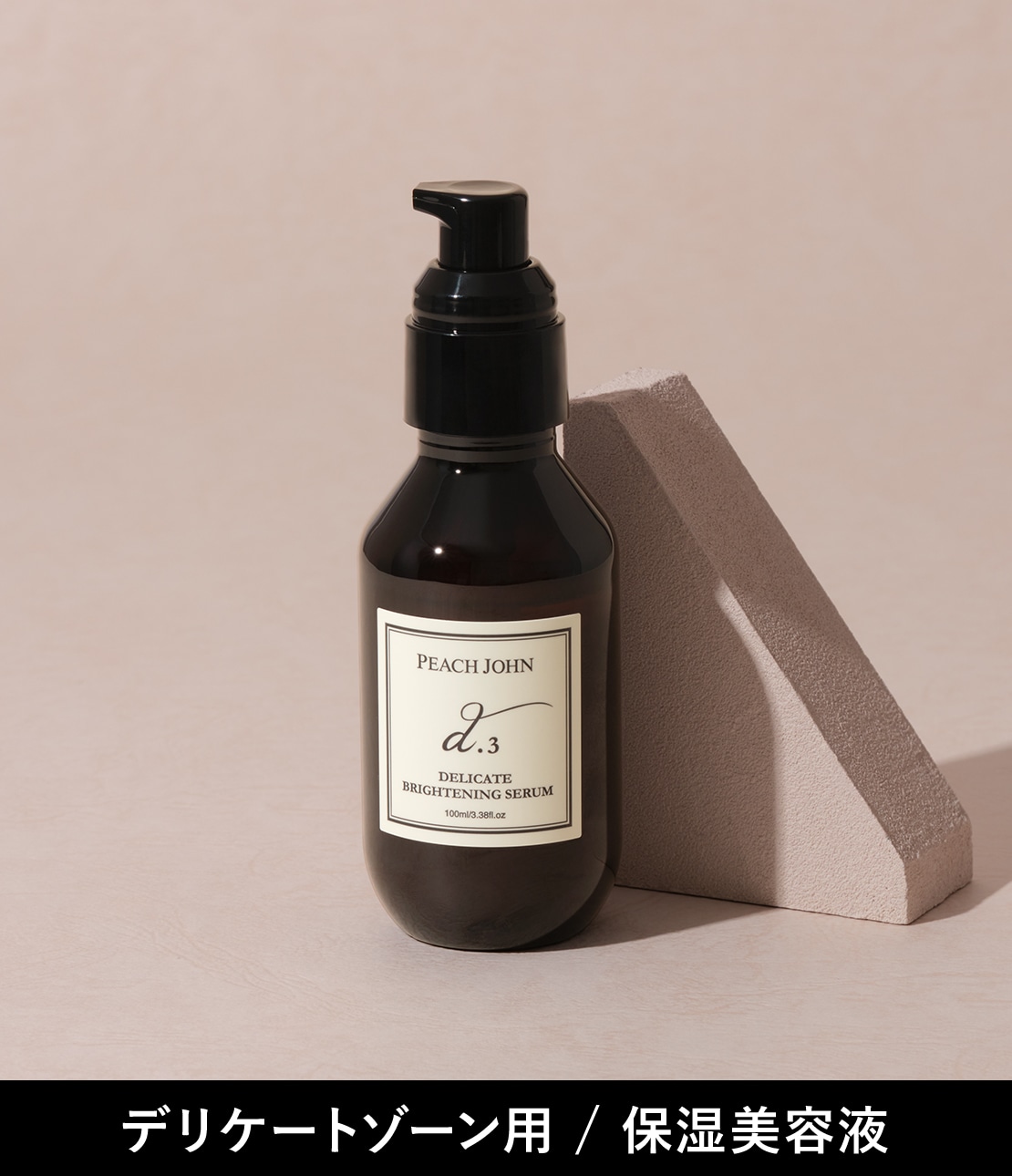 デリケートゾーンケア｜ピーチ・ジョン公式通販サイト