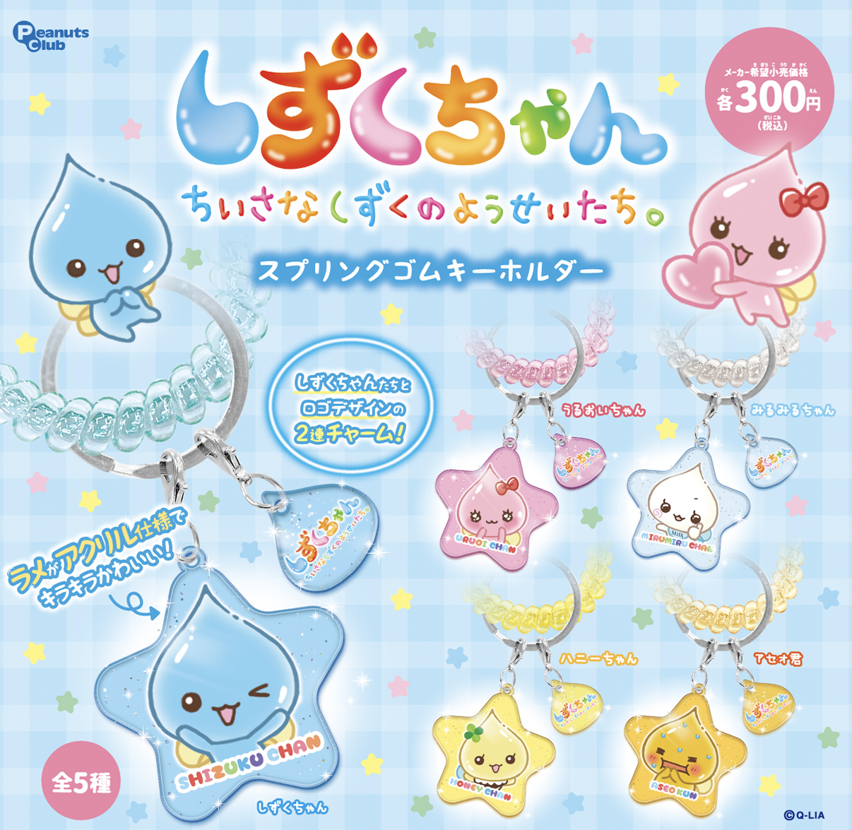 スプリングゴムキーホルダー ｜ 株式会社ピーナッツクラブ | Peanuts