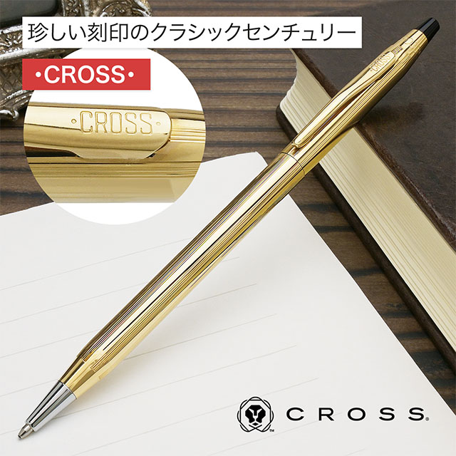 即日出荷OK】CROSS（クロス）ボールペン クラシックセンチュリー 10金