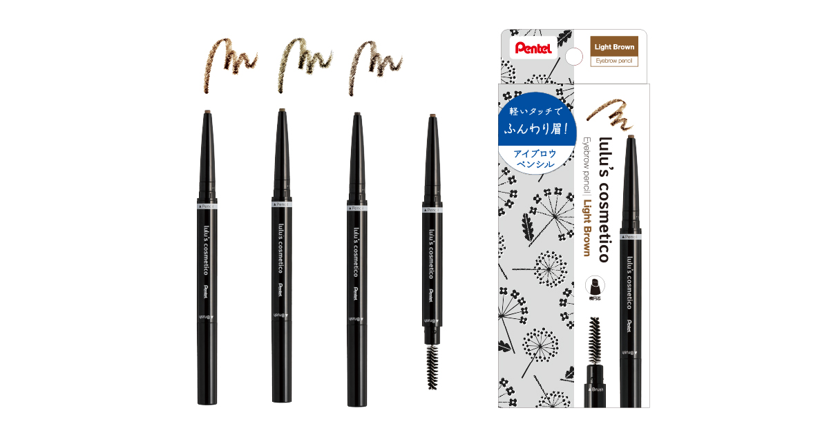 ぺんてるのコスメブランドから、1本で自然な眉に仕上がる 「アイブロウ