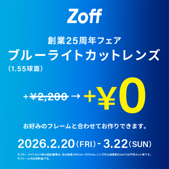 ショップインフォメーション：【Zoff】ブルーライトカットレンズ+ 