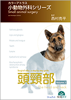 獣医 カラーアトラス小動物外科シリーズ 胸部 カラーアトラス 小動物