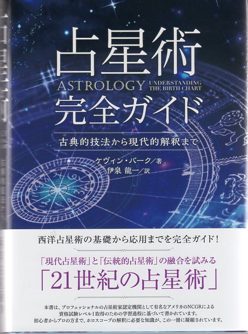 占星術完全ガイド～古典的技法から現代的解釈まで～』（日本語） 商品