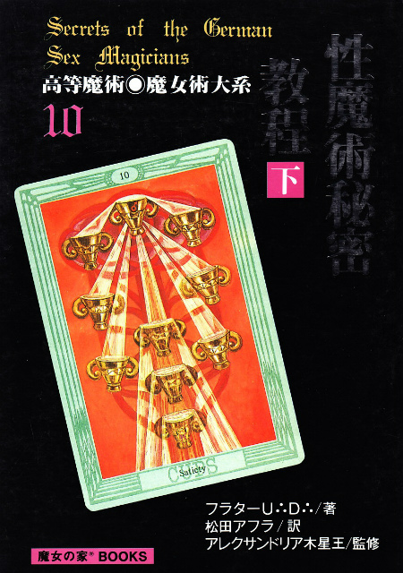 性魔術秘密教程 下 （高等魔術□魔女術大系10）』【絶版品】 商品