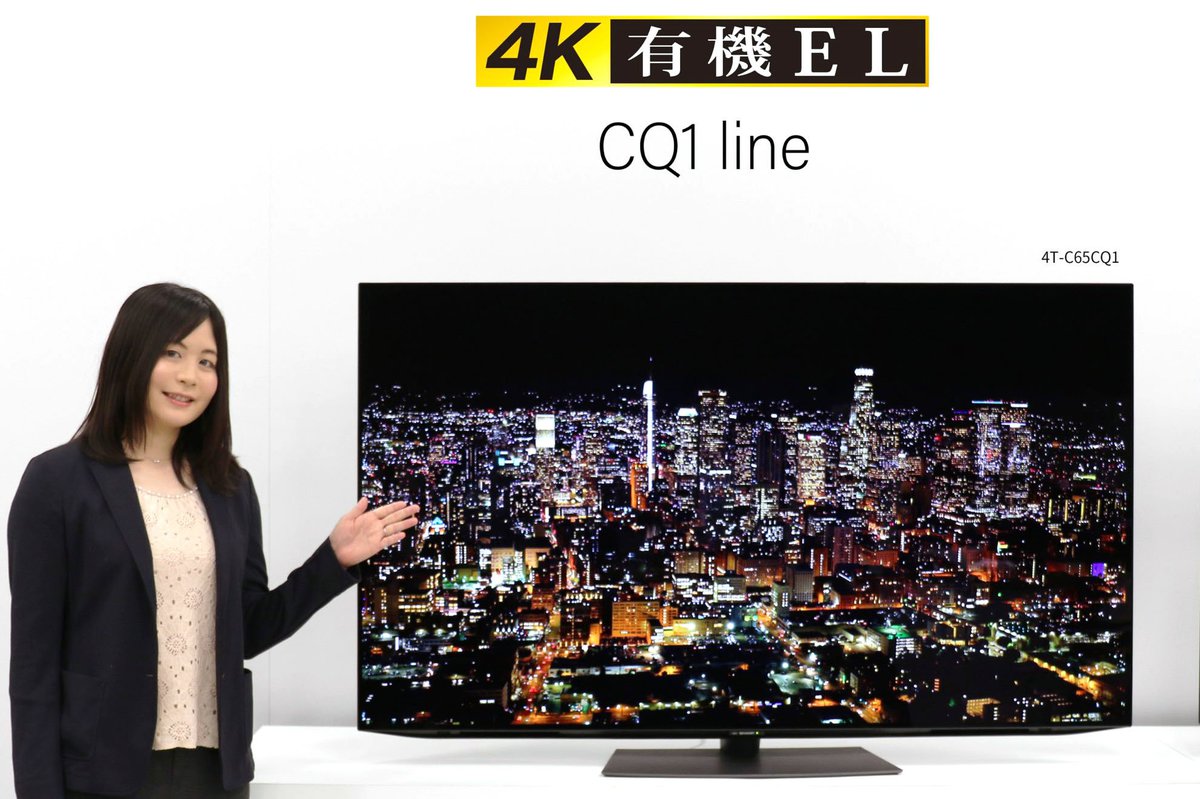 シャープ初の4K有機ELテレビ「CQ1ライン」。65型で税抜42万円前後、55