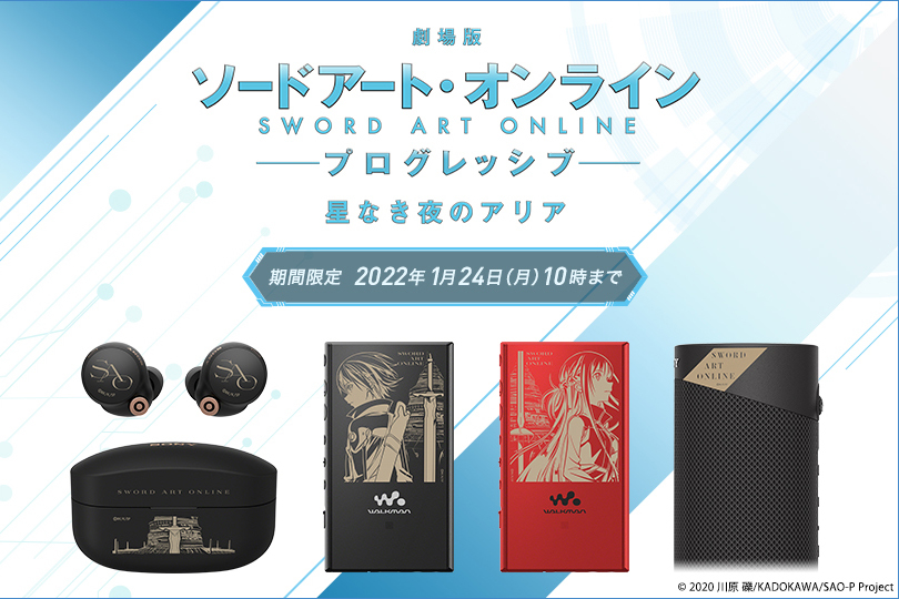 ソニー、劇場版『ソードアート・オンライン』コラボ完全ワイヤレスなど